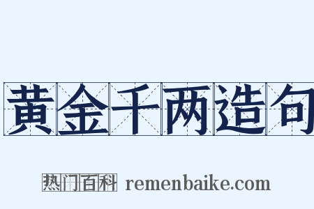 黄金千两造句是什么意思的图片